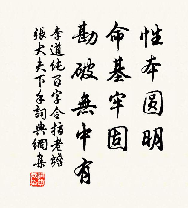 李道纯性本圆明，命基牢固，勘破无中有书法作品欣赏