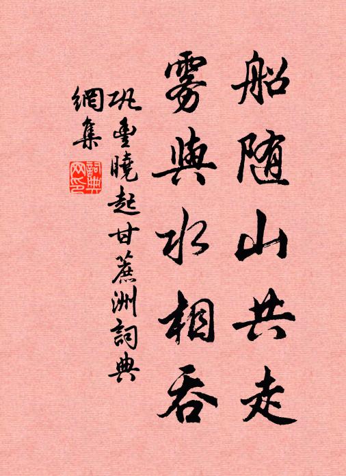 巩丰船随山共走，雾与水相吞书法作品欣赏