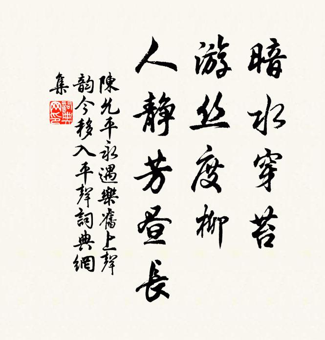 陈允平暗水穿苔，游丝度柳，人静芳昼长书法作品欣赏