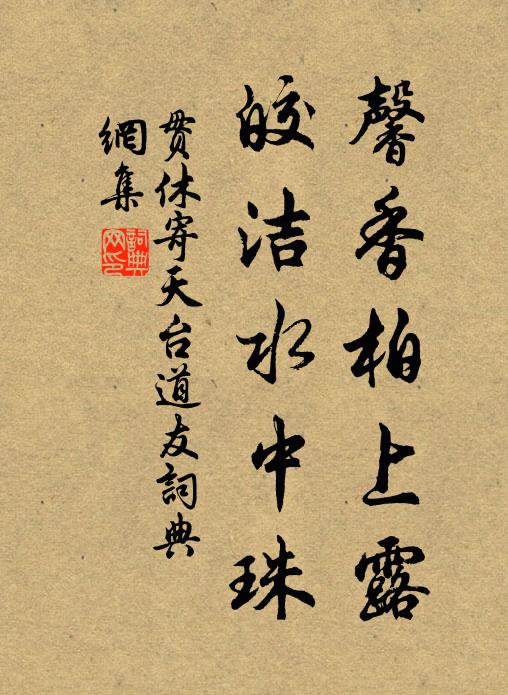 贯休馨香柏上露，皎洁水中珠书法作品欣赏
