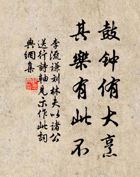 李流谦鼓钟侑大烹，其乐有此不书法作品欣赏