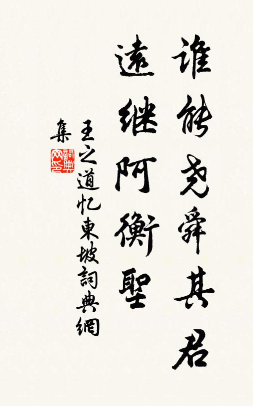 王之道谁能尧舜其君，远继阿衡圣书法作品欣赏