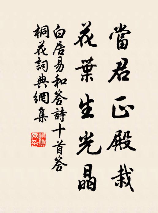 白居易当君正殿栽，花叶生光晶书法作品欣赏