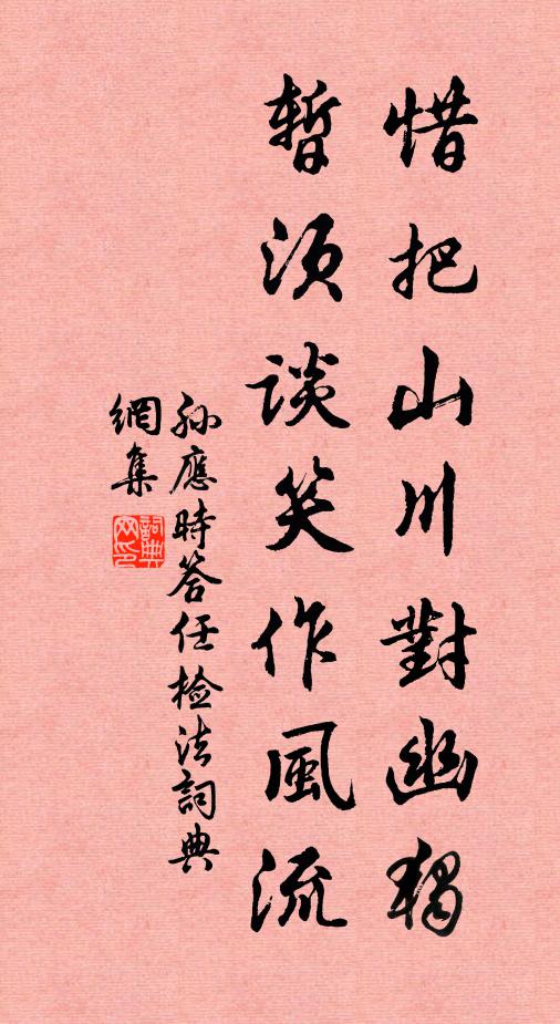 孙应时惜把山川对幽独，暂须谈笑作风流书法作品欣赏