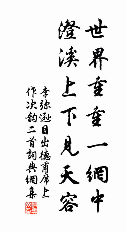 李弥逊世界重重一网中，澄溪上下见天容书法作品欣赏