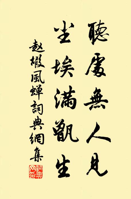 赵嘏听处无人见，尘埃满甑生书法作品欣赏