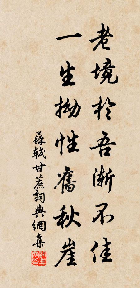 苏轼老境於吾渐不佳，一生拗性旧秋崖书法作品欣赏