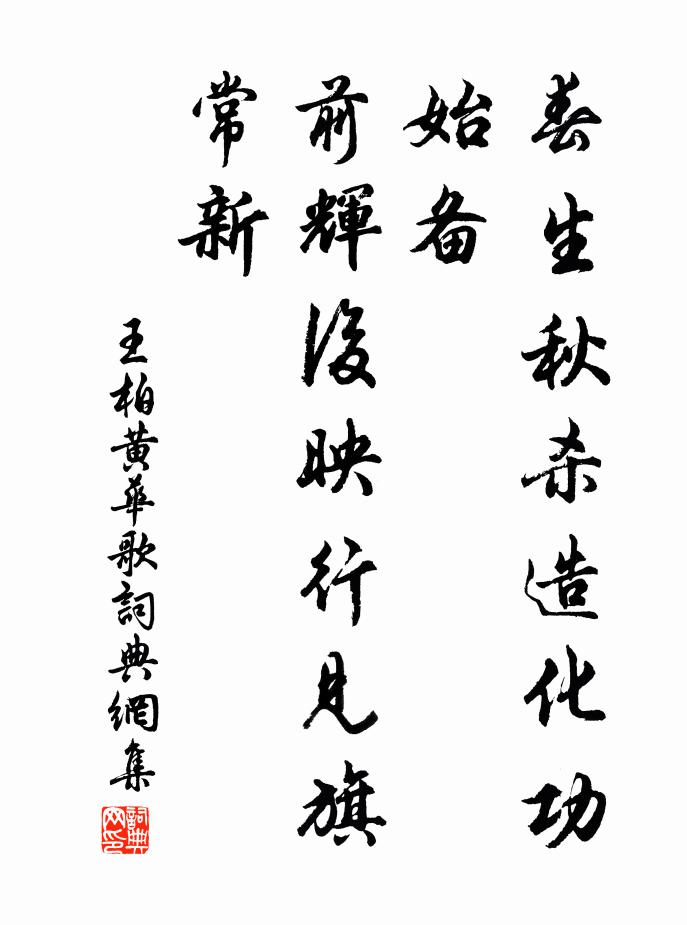 王柏春生秋杀造化功始备，前辉后映行见旗常新书法作品欣赏