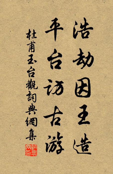杜甫浩劫因王造,平台访古游书法作品欣赏