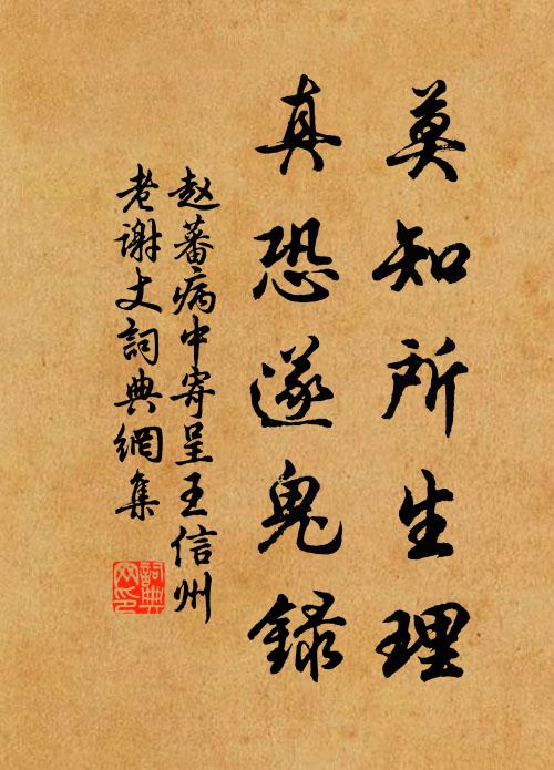 赵蕃莫知所生理，真恐遂鬼录书法作品欣赏