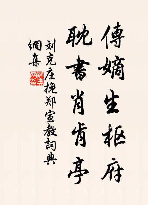 刘克庄传嫡生枢府，耽书肖肯亭书法作品欣赏