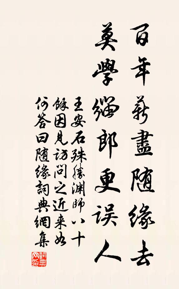 王安石百年薪尽随缘去，莫学缁郎更误人书法作品欣赏