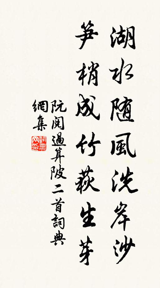 阮阅湖水随风洗岸沙，笋梢成竹荻生芽书法作品欣赏