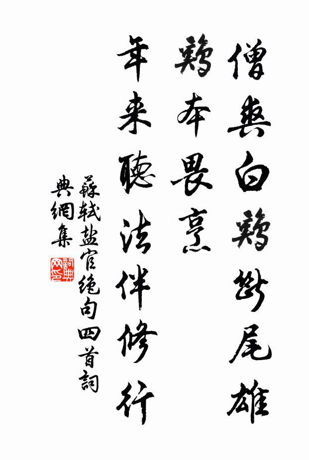 苏轼僧爽白鸡断尾雄鸡本畏烹，年来听法伴修行书法作品欣赏