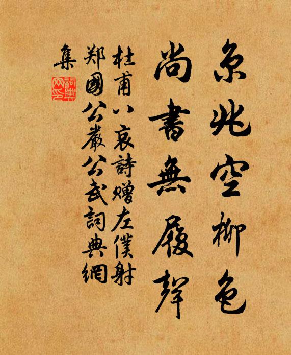 杜甫京兆空柳色，尚书无履声书法作品欣赏