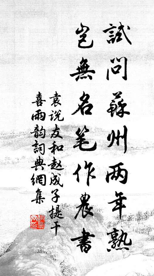 袁说友试问苏州两年熟，岂无名笔作农书书法作品欣赏