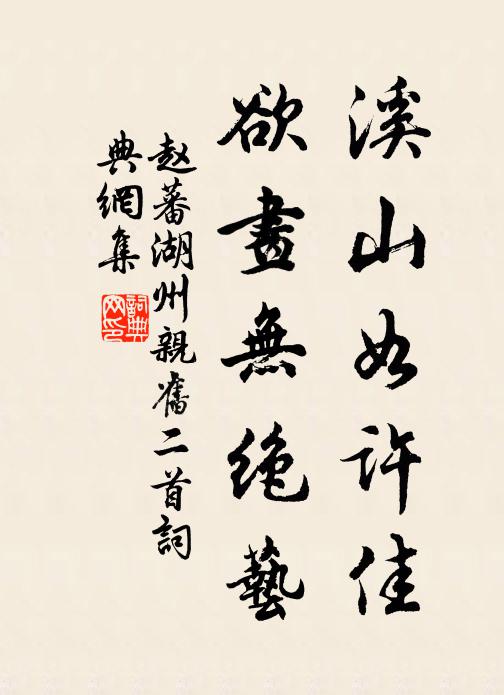赵蕃溪山如许佳，欲画无绝艺书法作品欣赏