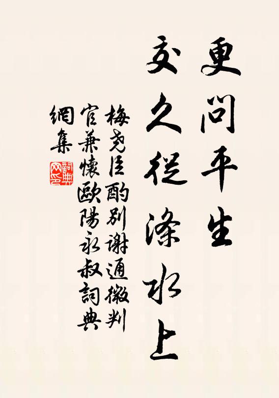 梅尧臣更问平生，交久从涤水上书法作品欣赏