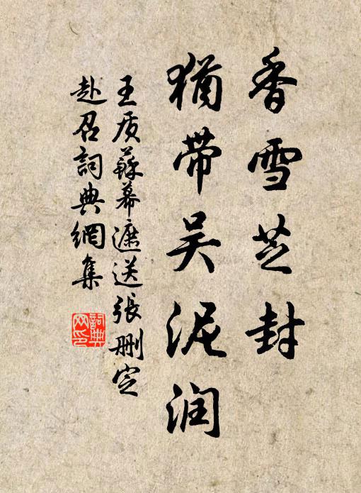 王质香雪芝封，犹带吴泥润书法作品欣赏
