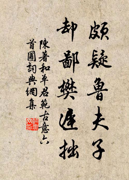 陈著颇疑鲁夫子，却鄙樊迟拙书法作品欣赏