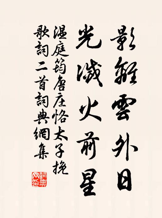 温庭筠影离云外日，光灭火前星书法作品欣赏