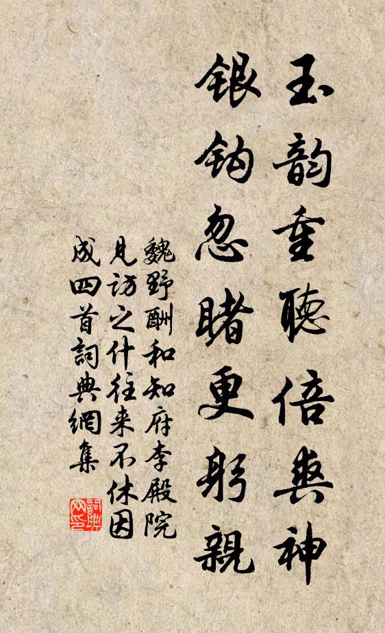 魏野玉韵重听倍爽神，银钩忽睹更躬亲书法作品欣赏