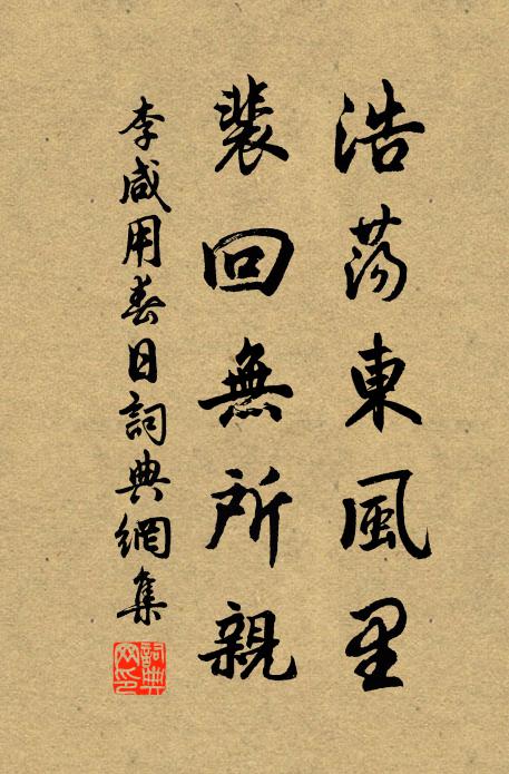 李咸用浩荡东风里，裴回无所亲书法作品欣赏