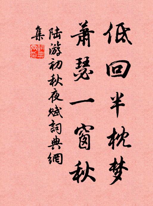 陆游低回半枕梦，萧瑟一窗秋书法作品欣赏