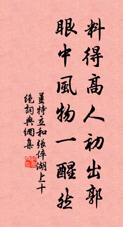 姜特立料得高人初出郭，眼中风物一醒然书法作品欣赏