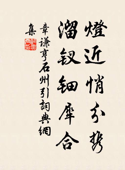 章谦亨灯近悄分携，溜钗钿犀合书法作品欣赏