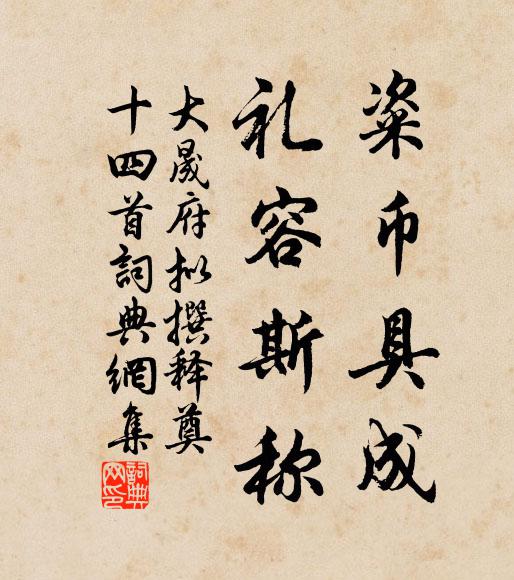 佚名粢币具成，礼容斯称书法作品欣赏