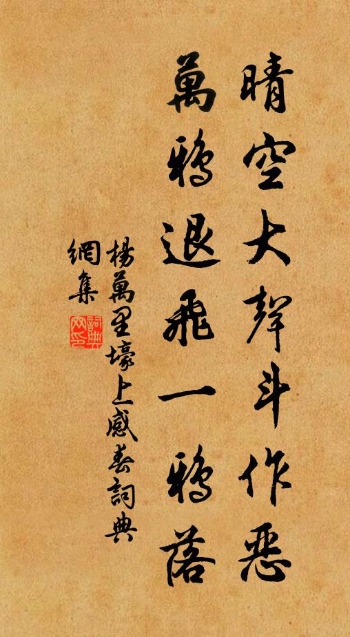 杨万里晴空大声斗作恶，万鸦退飞一鸦落书法作品欣赏