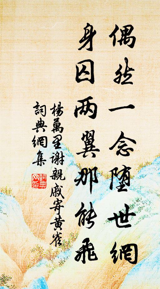 杨万里偶然一念堕世网，身囚两翼那能飞书法作品欣赏