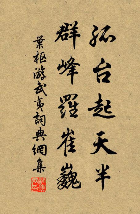 叶枢孤台起天半，群峰罗崔巍书法作品欣赏