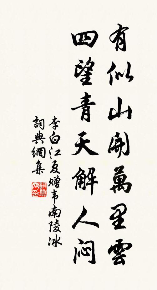 李白有似山开万里云，四望青天解人闷书法作品欣赏