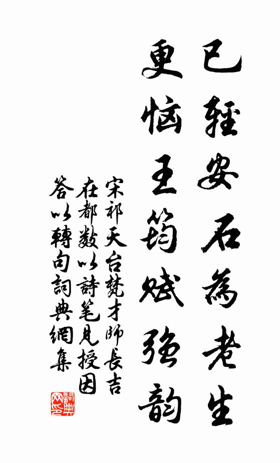 宋祁已轻安石为老生，更恼王筠赋强韵书法作品欣赏