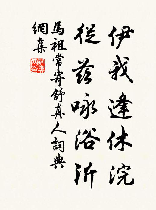 马祖常伊我逢休浣，从兹咏浴沂书法作品欣赏