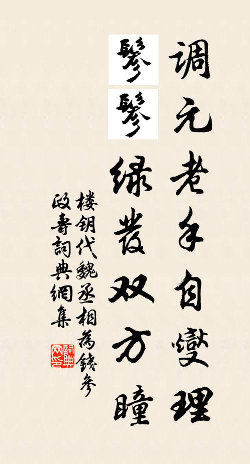 楼钥调元老手自燮理，鬖鬖绿发双方瞳书法作品欣赏