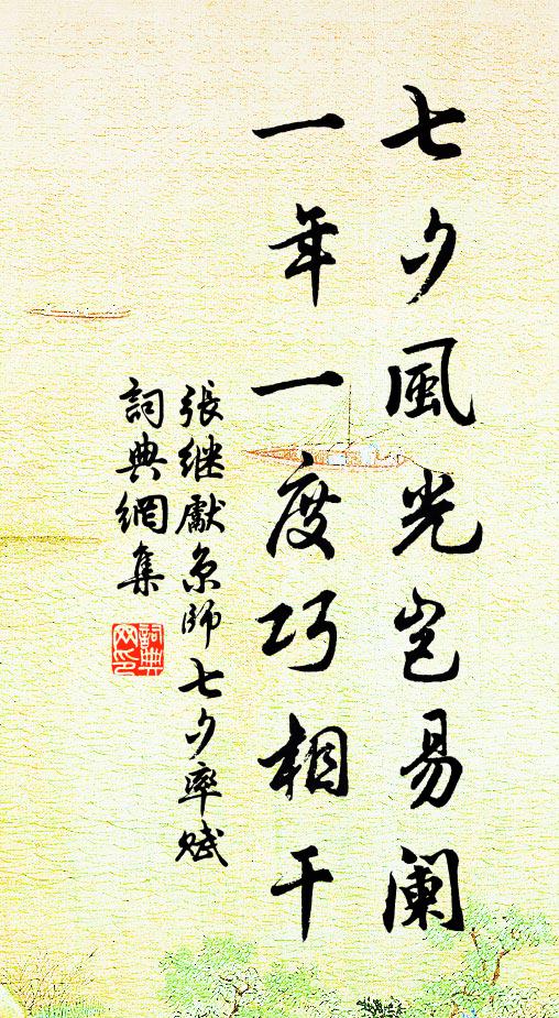 张继先七夕风光岂易阑，一年一度巧相干书法作品欣赏