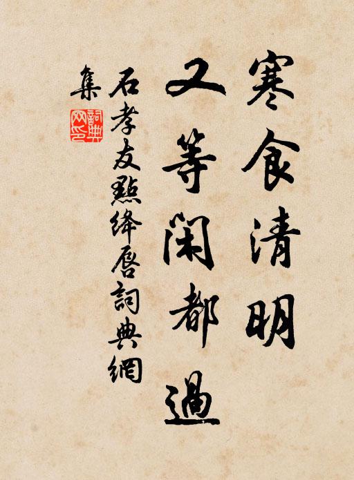 石孝友寒食清明，又等闲都过书法作品欣赏