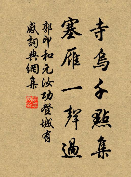 郭印寺乌千点集，塞雁一声过书法作品欣赏