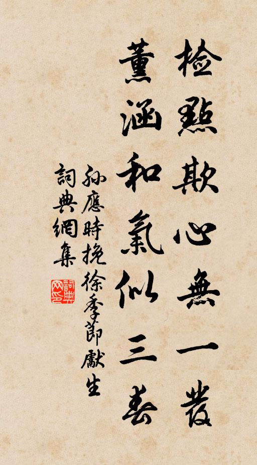 孙应时检点欺心无一发，薰涵和气似三春书法作品欣赏