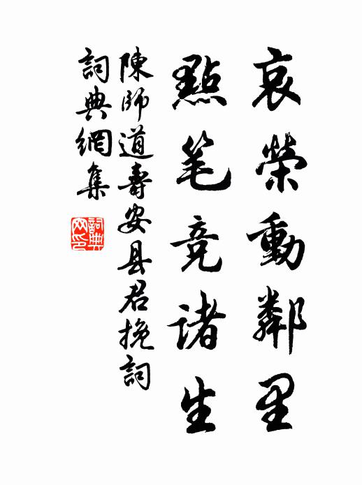 陈师道哀荣动邻里，点笔竞诸生书法作品欣赏