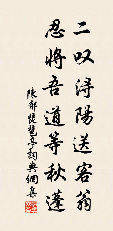 陈郁二叹浔阳送客翁，忍将吾道等秋蓬书法作品欣赏