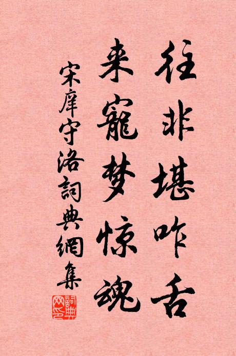 宋庠往非堪咋舌，来宠梦惊魂书法作品欣赏