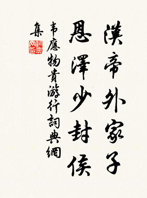 韦应物汉帝外家子，恩泽少封侯书法作品欣赏