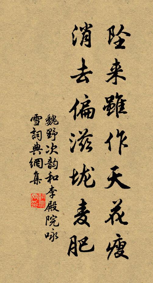 魏野坠来虽作天花瘦，消去偏滋垅麦肥书法作品欣赏
