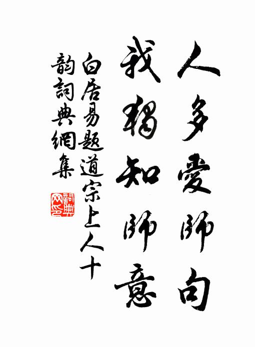 白居易人多爱师句，我独知师意书法作品欣赏