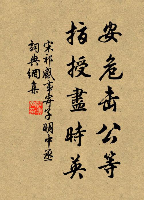 宋祁安危击公等，指授尽时英书法作品欣赏