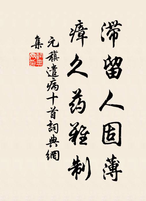 元稹滞留人固薄,瘴久药难制书法作品欣赏